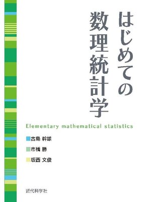cover image of はじめての数理統計学